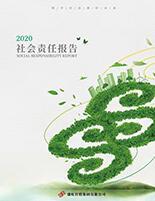 ca88平台集团2020年度社会责任报告